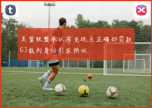 美蜜联盟承认布克观点正确却罚款G3裁判身份引发热议