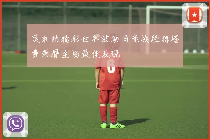莫利纳精彩世界波助马竞战胜赫塔费荣膺全场最佳表现