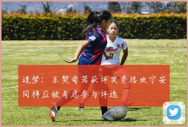 追梦：东契奇若获评奖资格坎宁安同样应被考虑参与评选