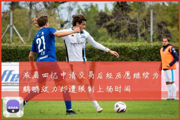 浓眉回忆申请交易后经历愿继续为鹈鹕效力却遭限制上场时间