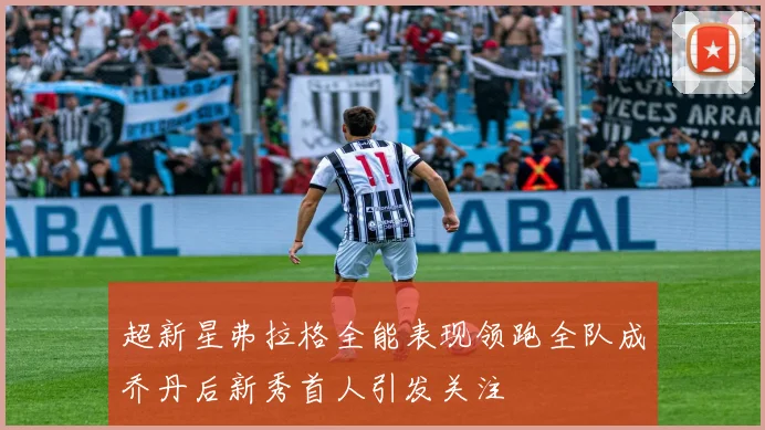 超新星弗拉格全能表现领跑全队成乔丹后新秀首人引发关注