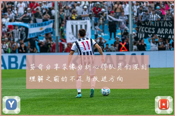 芬奇分享录像分析心得队员们深刻理解之前的不足与改进方向