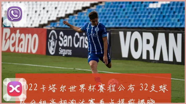 2022卡塔尔世界杯赛程公布 32支球队分组亮相淘汰赛看点提前揭晓
