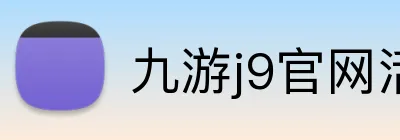 九游j9官网活动入口 Logo